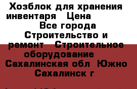 Хозблок для хранения инвентаря › Цена ­ 22 000 - Все города Строительство и ремонт » Строительное оборудование   . Сахалинская обл.,Южно-Сахалинск г.